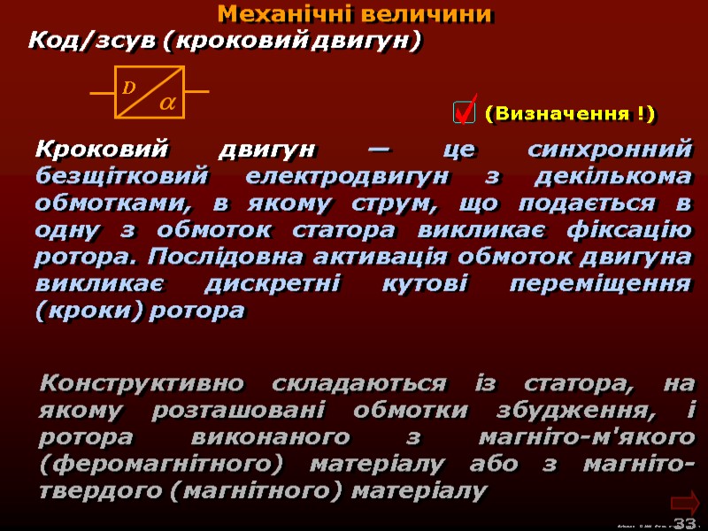 М.Кононов © 2009  E-mail: mvk@univ.kiev.ua 33  Механічні величини Кроковий двигун — це